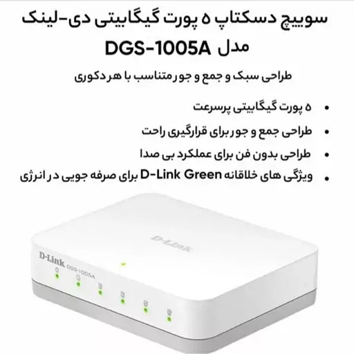 سوئیچ 5 پورت دی لینک مدل DGS-1005A