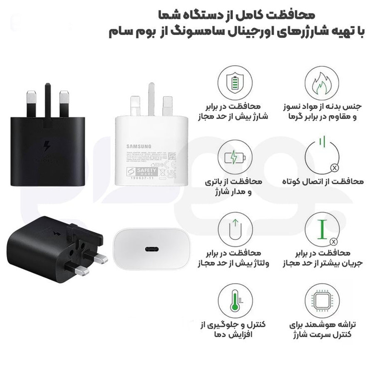 شارژر اورجینال 25 وات سامسونگ( Samsung ) اورجینال صد در صد ( 3 پین ) رنگ مشکی