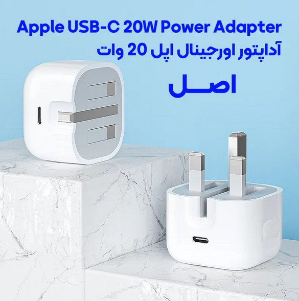 شارژر USB-C اپل ۲۰ وات اپل ( apple ) 3پین اورجینال صد در صد اپل استوری( گارانتی تضمین اصالت و سلامت فیزیکی )