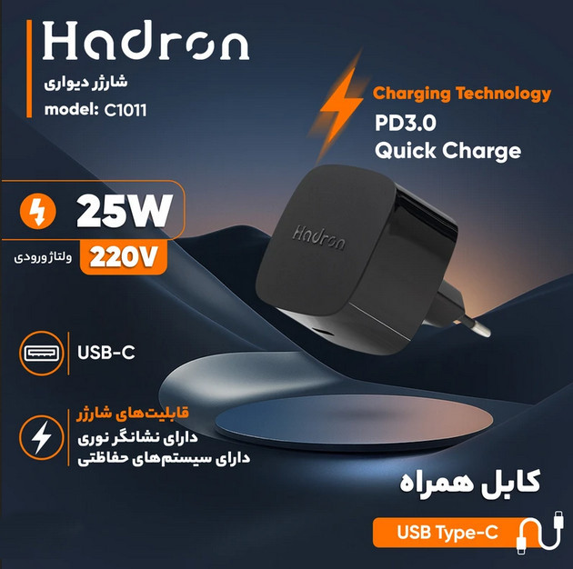 شارژر دیواری 25 وات هادرون( Hadron ) مدل C1011 رنگ مشکی (گارانتی 24 ماهه تعویض هادرون توان)